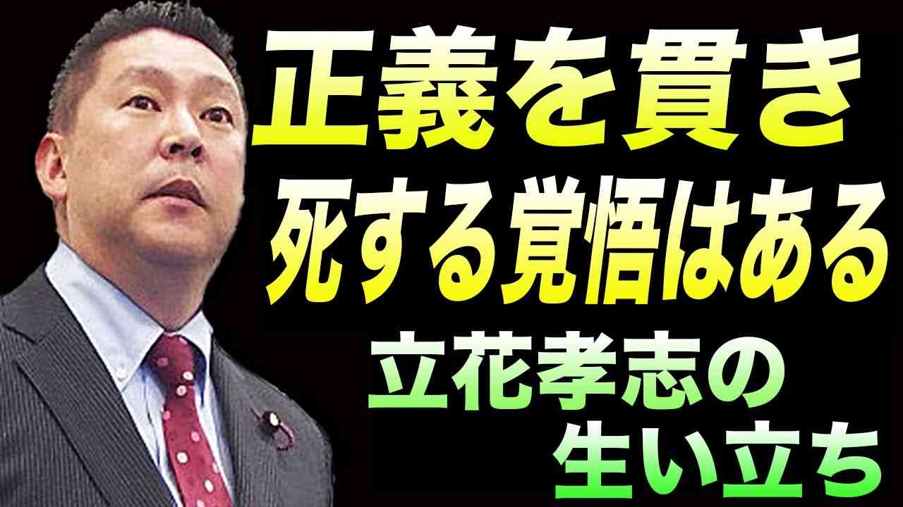 立花孝志の生い立ち『命懸け以上に勝る者なし』 - YouTube