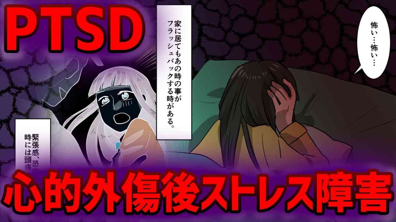 【漫画】PTSD心的外傷後ストレス障害についてマンガにした。【マンガ動画】 - YouTube