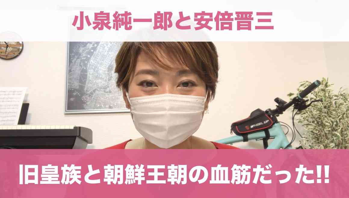 【小泉純一郎・安倍晋三】日本の歴代首相は、旧皇族と朝鮮王族の血筋である。 | Kawataのブログ