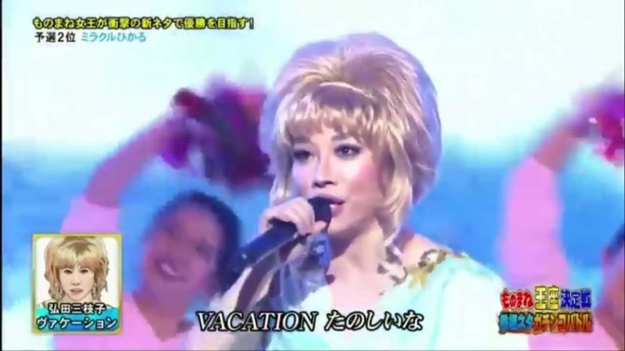 ミラクルひかる  弘田三枝子のものまね 「VACATION」 ものまね王座決定戦 - YouTube