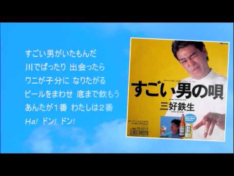 三好鉄生　すごい男の唄 - YouTube