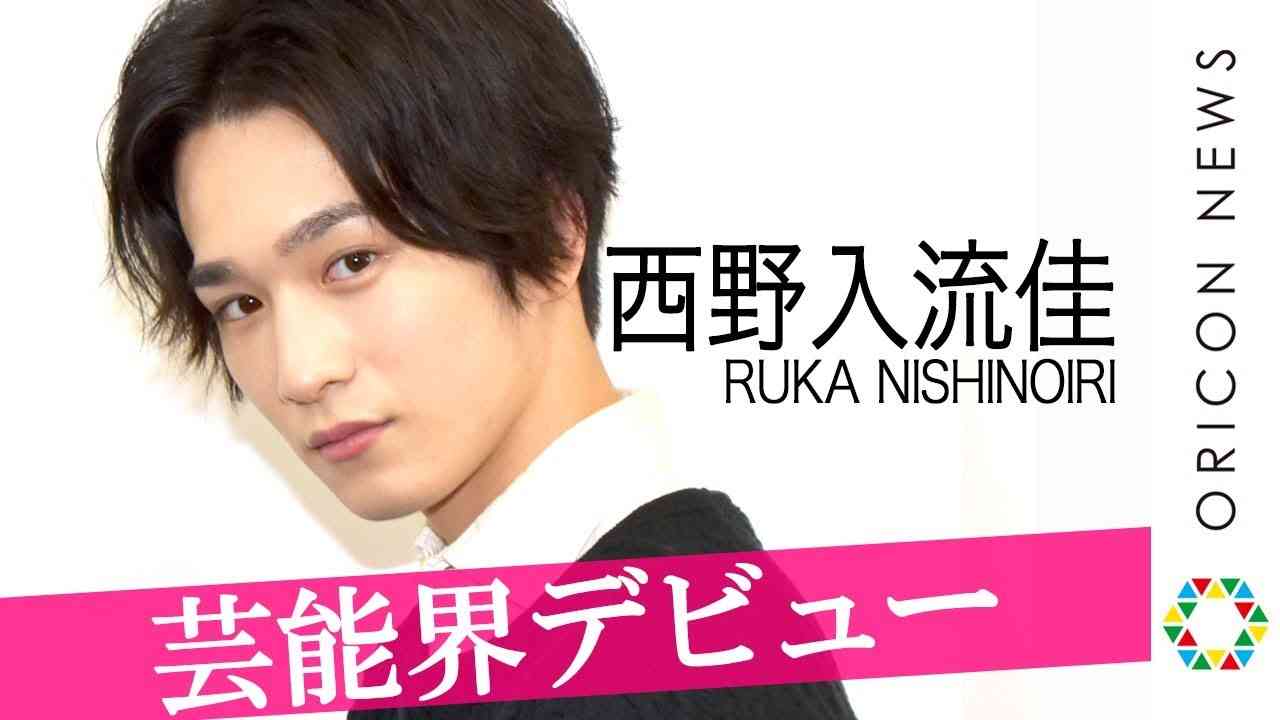 『テラハ』美男子・西野入流佳が芸能界デビュー　夢は「マーベルに出たい」 - YouTube