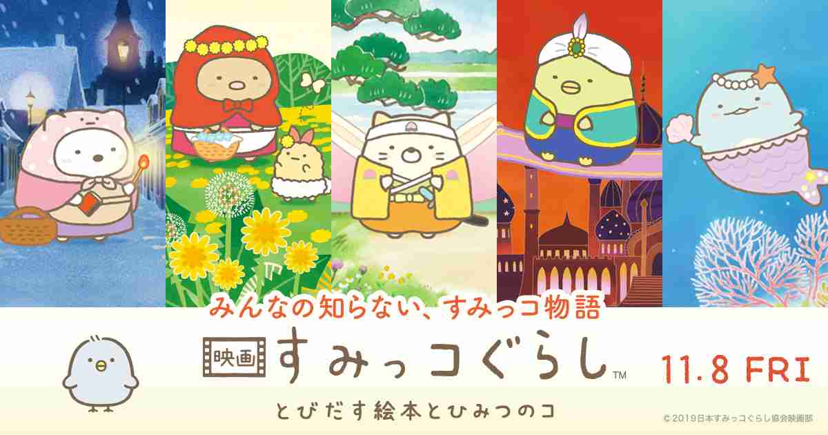 ラッキーすみっコ占い | 映画 すみっコぐらし