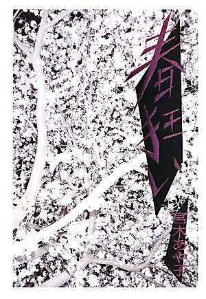 耽美な小説、漫画。