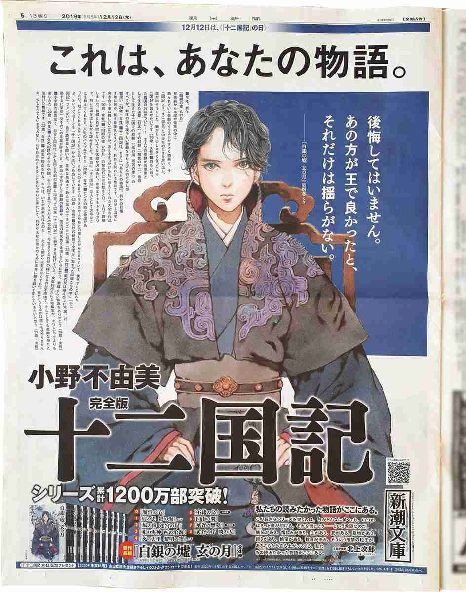 十二国記の新聞広告が話題 コンプファン続出、メルカリ転売も