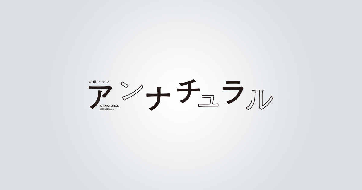 金曜ドラマ『アンナチュラル』｜TBSテレビ