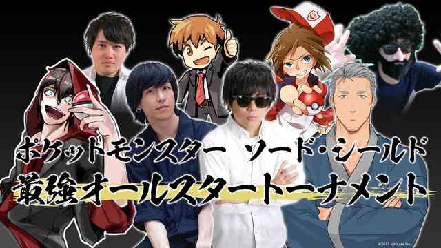 ポケットモンスター ソード・シールド 最強オールスタートーナメント - 2019/12/29(日) 16:00開始 - ニコニコ生放送