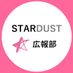 ☆スターダスト 広報部☆ on Twitter: 