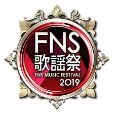 【実況・感想】2019FNS歌謡祭　第1夜