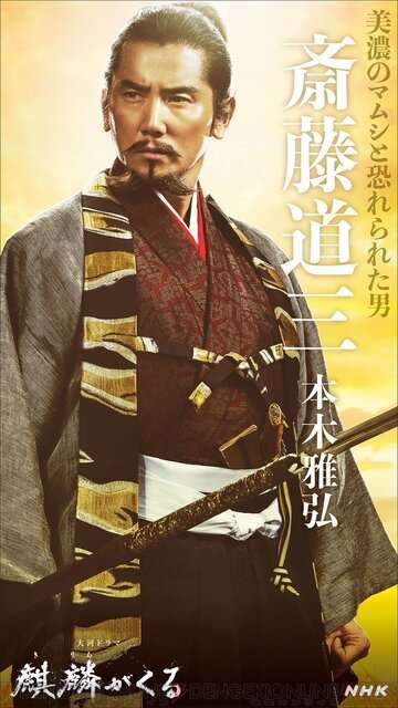 来年期待の大河ドラマ『麒麟がくる』のキャストビジュアルが続々公開中