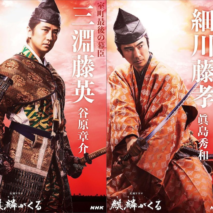 『麒麟がくる』谷原章介×眞島秀和キャラクタービジュアル公開　明智光秀、生涯の盟友・細川藤孝の姿が｜Real Sound｜リアルサウンド 映画部
