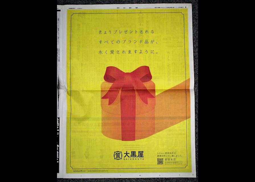 全てのプレゼントが「永く愛されますように」　まさかの皮肉？大黒屋のクリスマス広告に反響