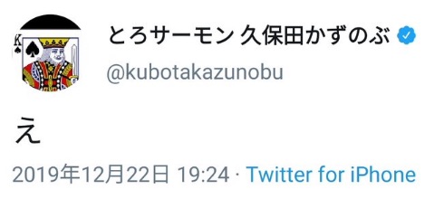 とろサーモン久保田かずのぶ“上沼恵美子”また批判!?「反省してない」「ナめてるだろ」