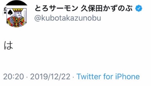 とろサーモン久保田かずのぶ“上沼恵美子”また批判!?「反省してない」「ナめてるだろ」