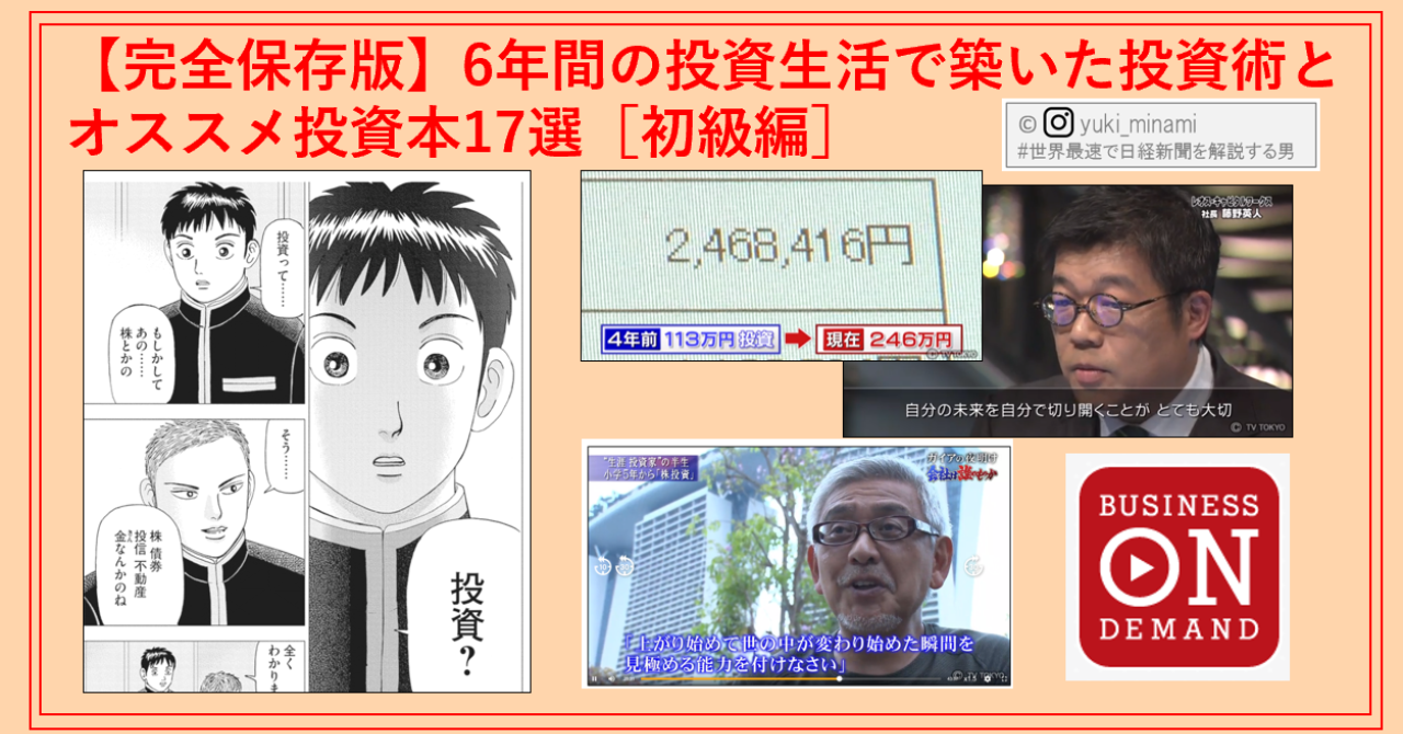 【完全保存版】6年間の投資生活で築いた投資術とオススメ投資本17選［初級編］｜南 祐貴｜#世界最速で日経新聞を解説する男｜note