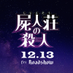 映画『屍人荘の殺人』公式 on Twitter: 