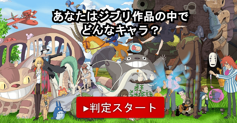 あなたはジブリ作品の中でどんなキャラ？