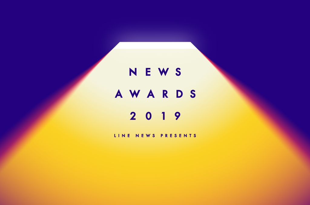 【LINE NEWS】2019年を彩る「話題の人」「記事」「メディア」を 表彰する、第2回「NEWS AWARDS 2019」を12月16日に開催！ 本日、「話題の人」7部門35組のノミネートを発表 | ニュース | LINE株式会社