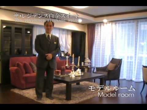 ザ・レジデンス白金スイート - YouTube