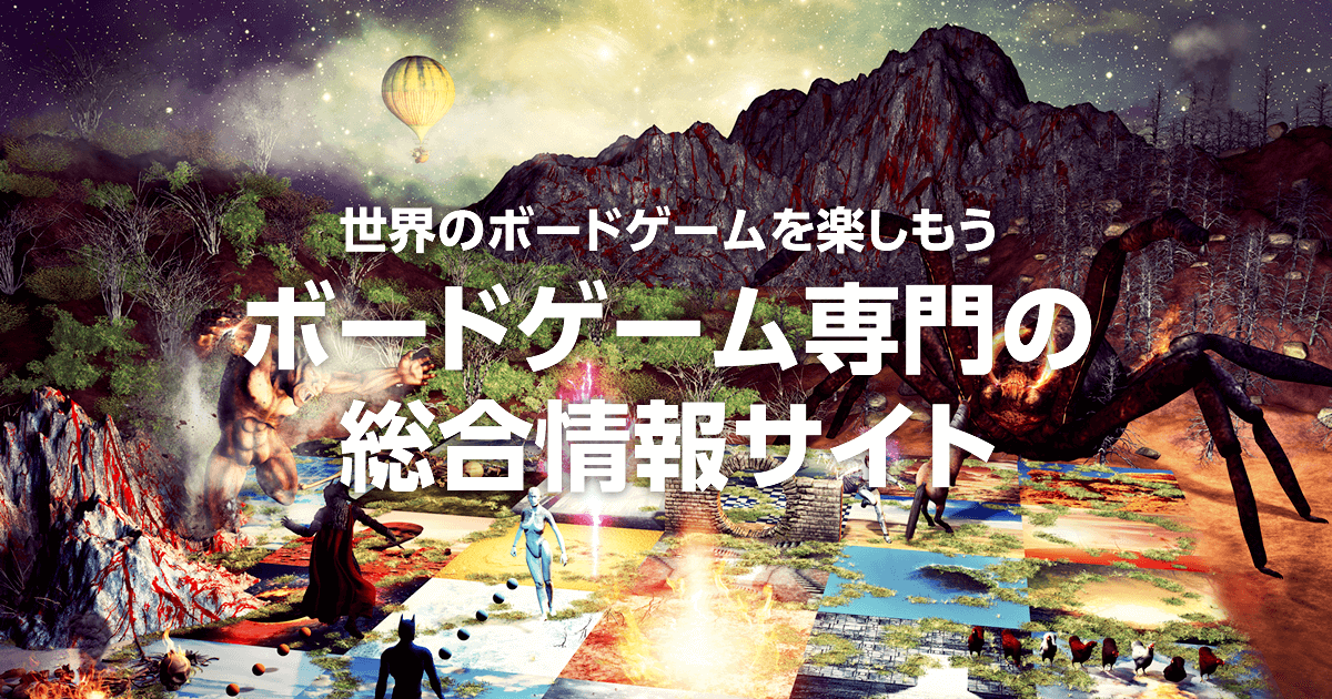 ボードゲーム検索｜ボドゲーマ