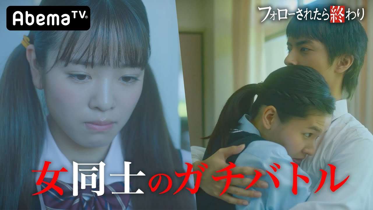 【フォロおわ 11-12話フル】浮気相手をフルボッコ!?  親友同士で“奪い愛”…予想も出来ない修羅場が次々と巻き起こる！『フォローされたら終わり』毎週日曜よる10時アベマTVで放送［無料］ - YouTube