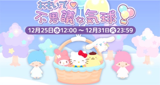 おもいで♡不思議な気球〈ハロスイ復刻イベ/アイテム〉 - ♡まったり勢がおくる、ゆるふわゲーム攻略♡