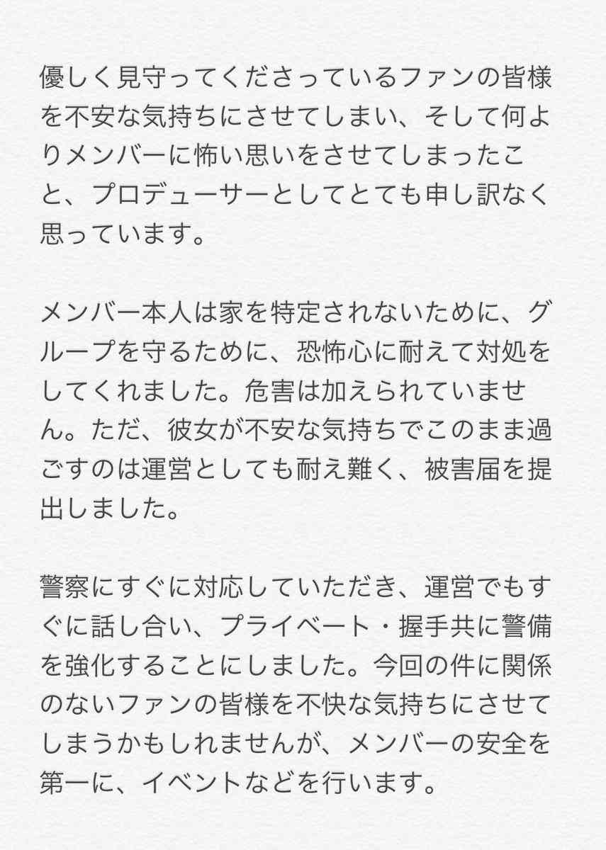 指原プロデュースのグループ 長時間つきまとい被害 警察に通報