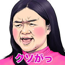 木下優樹菜「怒りで失敗した有名人」1位のニュース