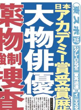 日本アカデミー賞受賞歴ある大物俳優「薬物強制捜査」の衝撃情報キャッチ
