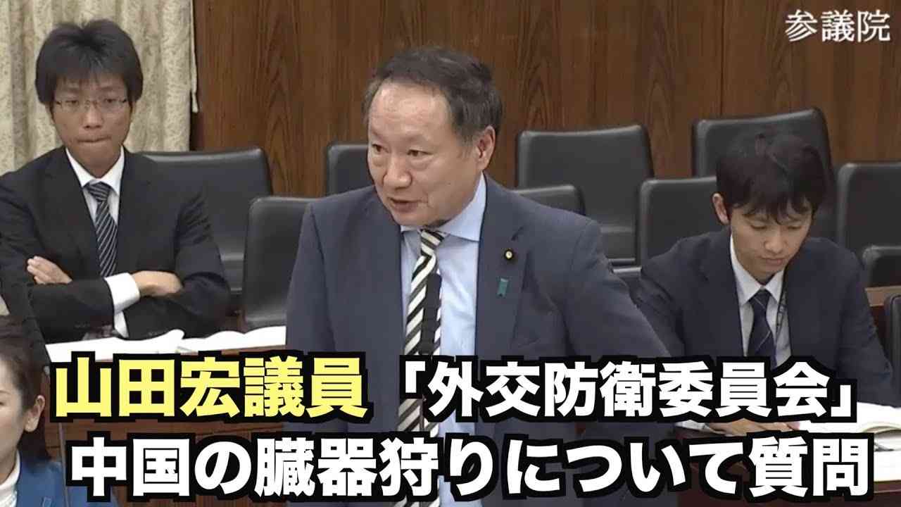山田宏議員 中国の臓器狩りについて質問 2019年11月7日参議院「外交防衛委員会」 - YouTube