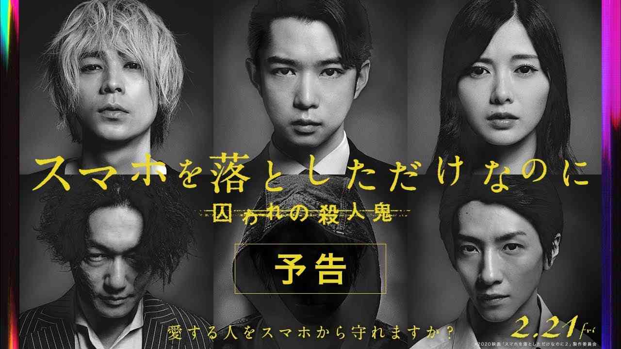 『スマホを落としただけなのに 囚われの殺人鬼』予告 - YouTube