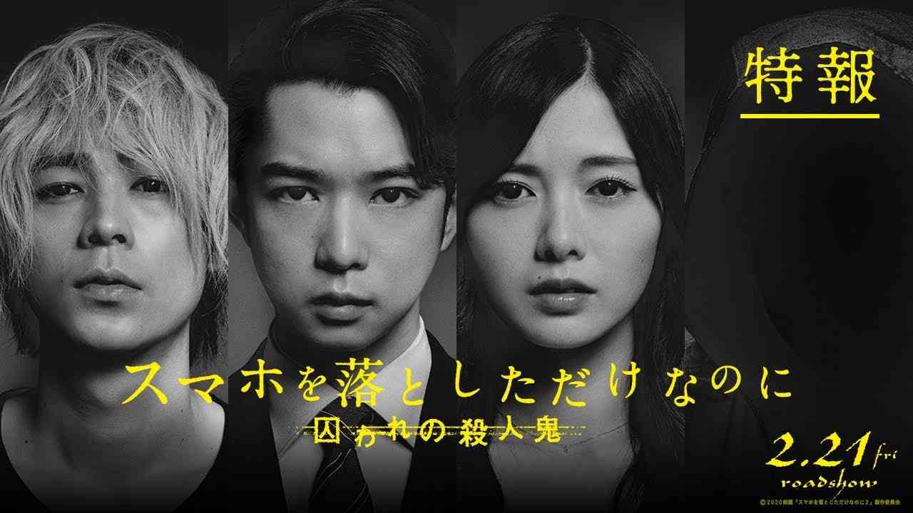 『スマホを落としただけなのに』続編、主題歌はKing Gnu！楽曲入り予告が公開