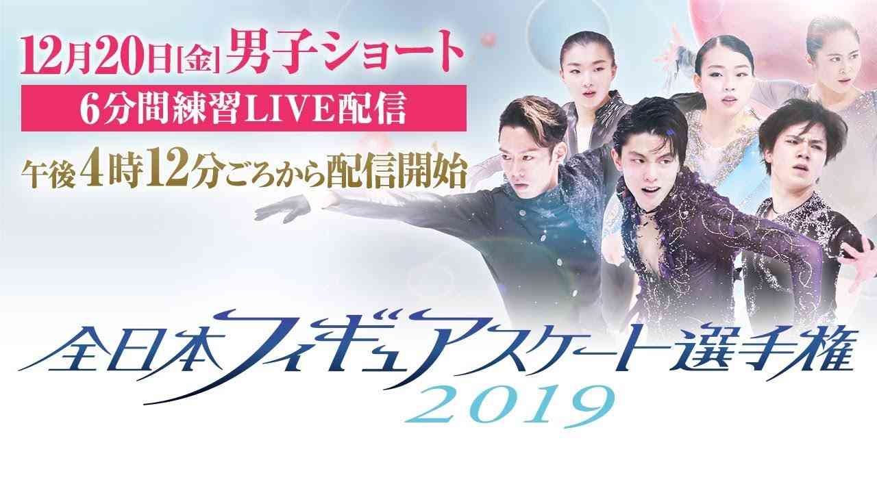 【LIVE☆フジテレビ公式】全日本フィギュアスケート選手権2019＜男子ショート／6分間練習LIVE配信＞ - YouTube