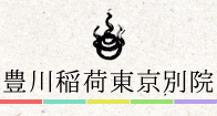 豊川稲荷東京別院