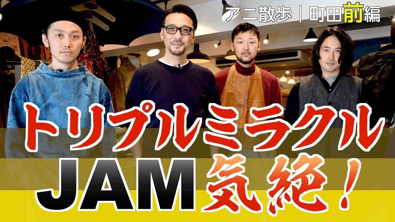 【アニ散歩★町田前編】トリプルミラクル☆JAM気絶！ - YouTube