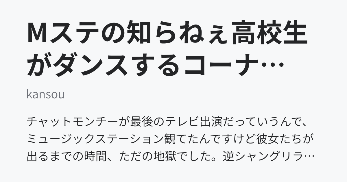 Mステの知らねぇ高校生がダンスするコーナーどういう気持ちで見りゃいいんだよ - kansou