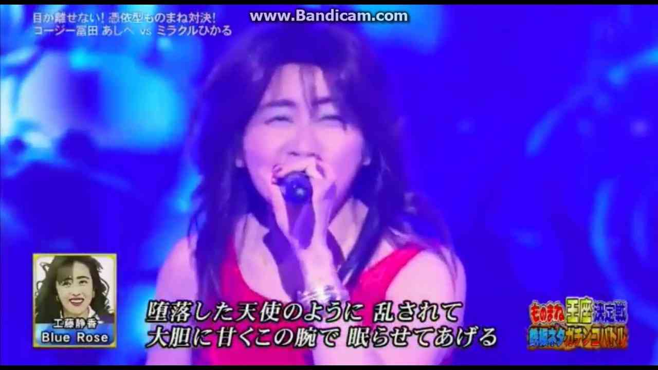ミラクルひかる 工藤静香 Blue Rose ものまね王座決定戦 2017.11.24 - YouTube
