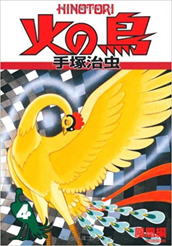 「火の鳥」を語りたい！