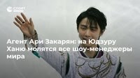 ザカリャン：世界のショー・マネージャーは全員、羽生結弦に祈っている（前）ISUアワードの経緯|ロシアン・フィギュアスケート・フォレヴァ２