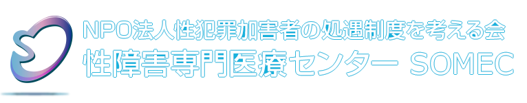 性障害専門医療センター SOMEC 〜性犯罪の防犯、再犯防止治療活動 | NPO法人 性犯罪加害者の処遇制度を考える会