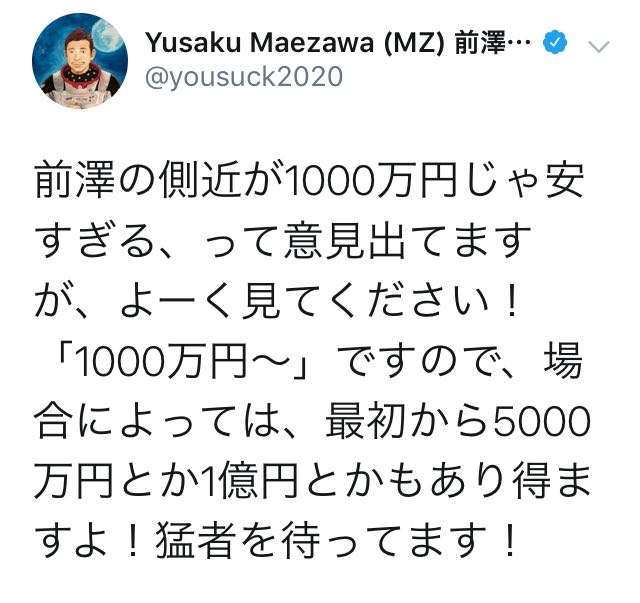 前澤友作氏　「側近が年収1000万円は安い」の声に反論「最初から5000万円、1億円もあり得る」