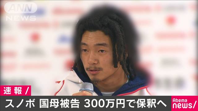 スノーボードの國母和宏被告、保証金300万円で保釈へ