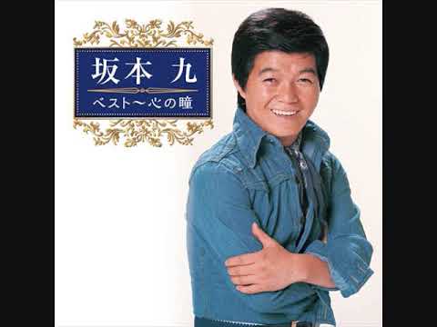 【高音質】心の瞳 坂本 九 生前最後の収録・・・ - YouTube