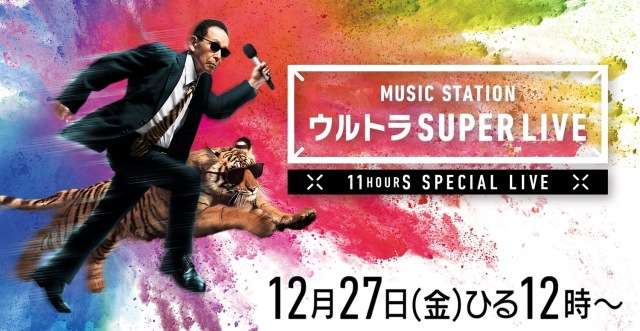「Mステ ウルトラSUPER LIVE」歌唱曲が発表、11時間以上の生放送