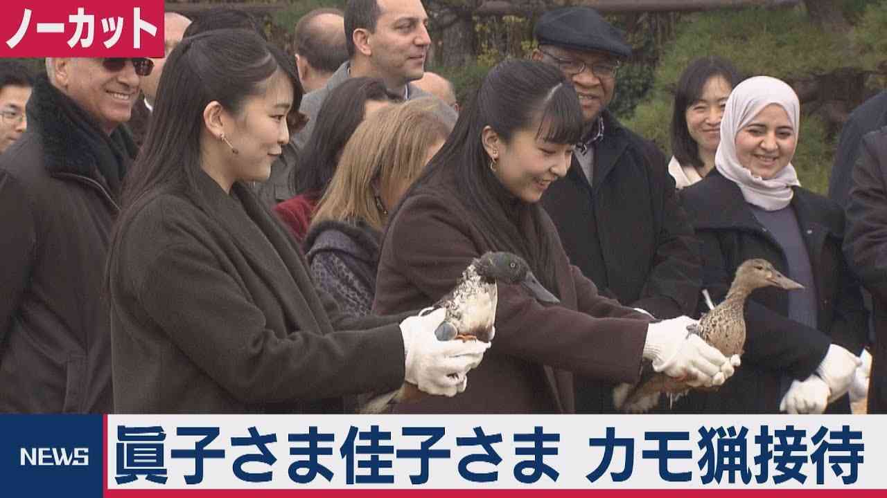 眞子さま佳子さま　鴨場でカモ猟接待　ノーカット版 - YouTube
