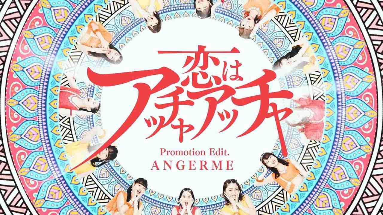 アンジュルム『恋はアッチャアッチャ』(ANGERME [Love is Accha Accha])(Promotion Edit) - YouTube