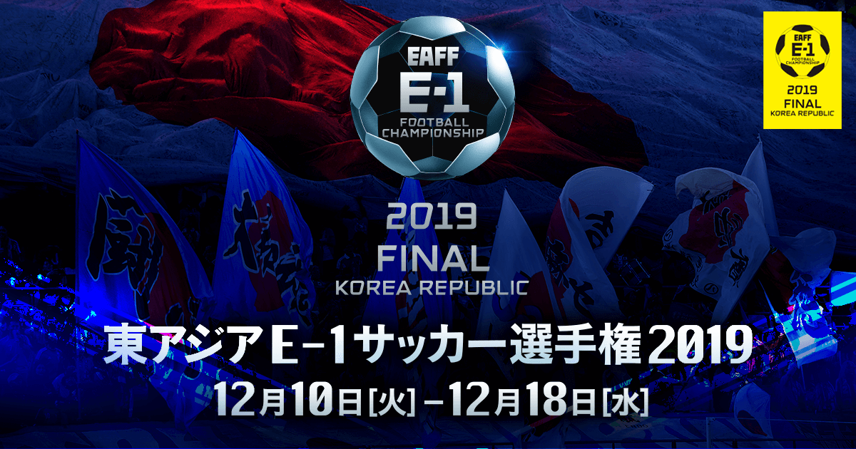 【実況・感想】東アジアE-1サッカー選手権2019　男子　日本×中国