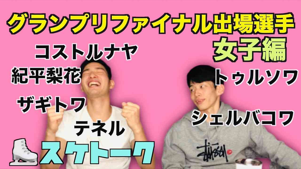 【スケトーク】2019グランプリファイナル出場選手について語ります。〜女子編〜【フィギュアスケート】 - YouTube
