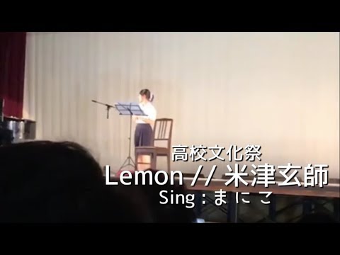 【高校文化祭】Lemon / 米津玄師 (cover) - YouTube