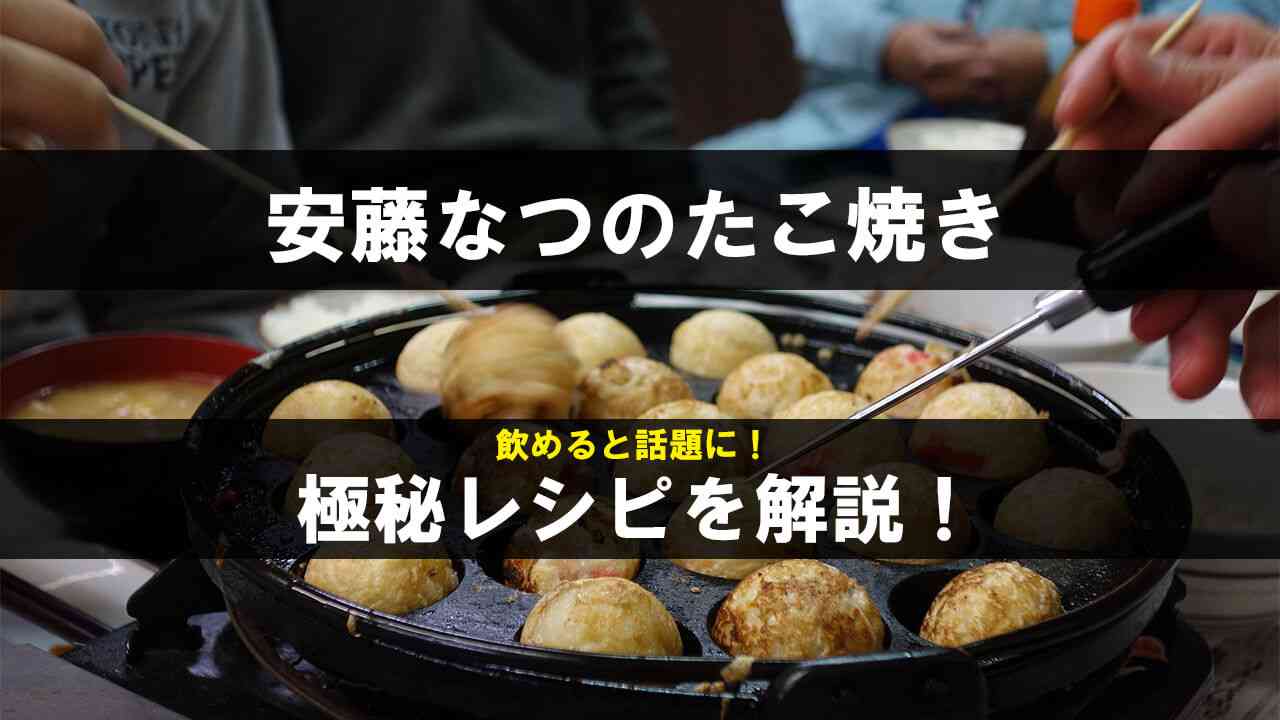 安藤なつのたこ焼きレシピ！飲むたこ焼きの作り方を解説！ | Lifevation